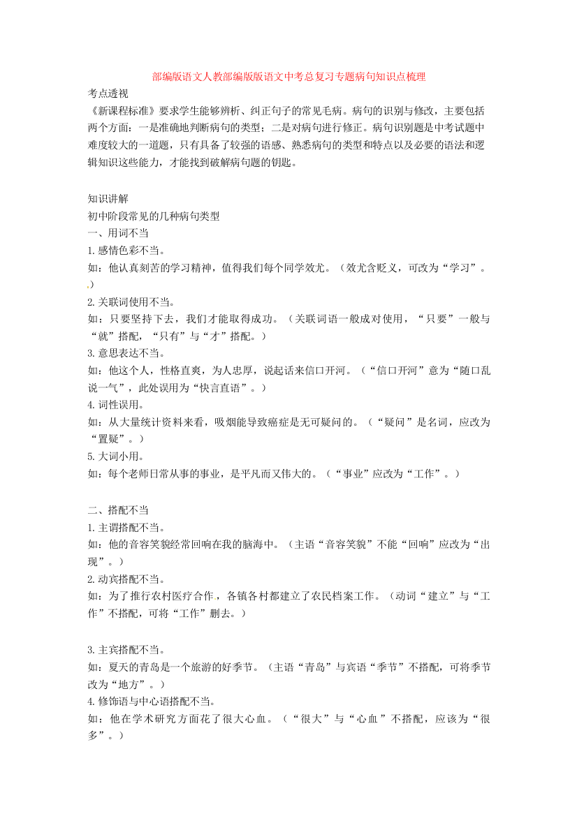 部编版语文人教部编版版语文中考总复习专题病句知识点梳理