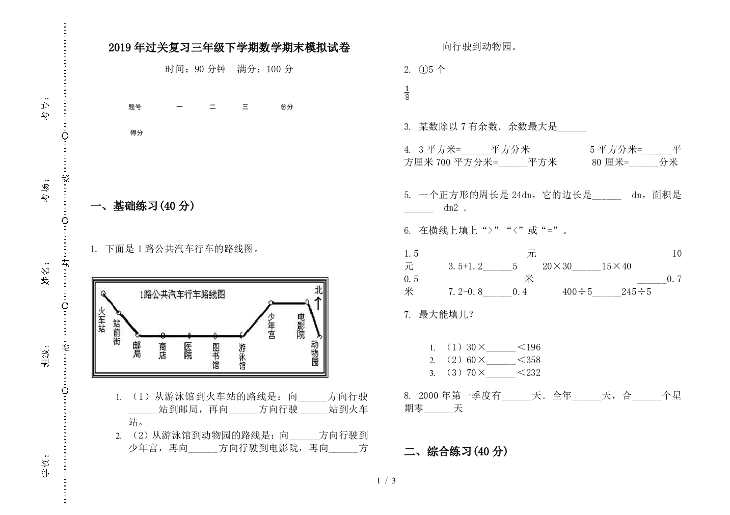 2019年过关复习三年级下学期数学期末模拟试卷