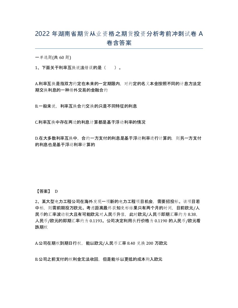 2022年湖南省期货从业资格之期货投资分析考前冲刺试卷A卷含答案