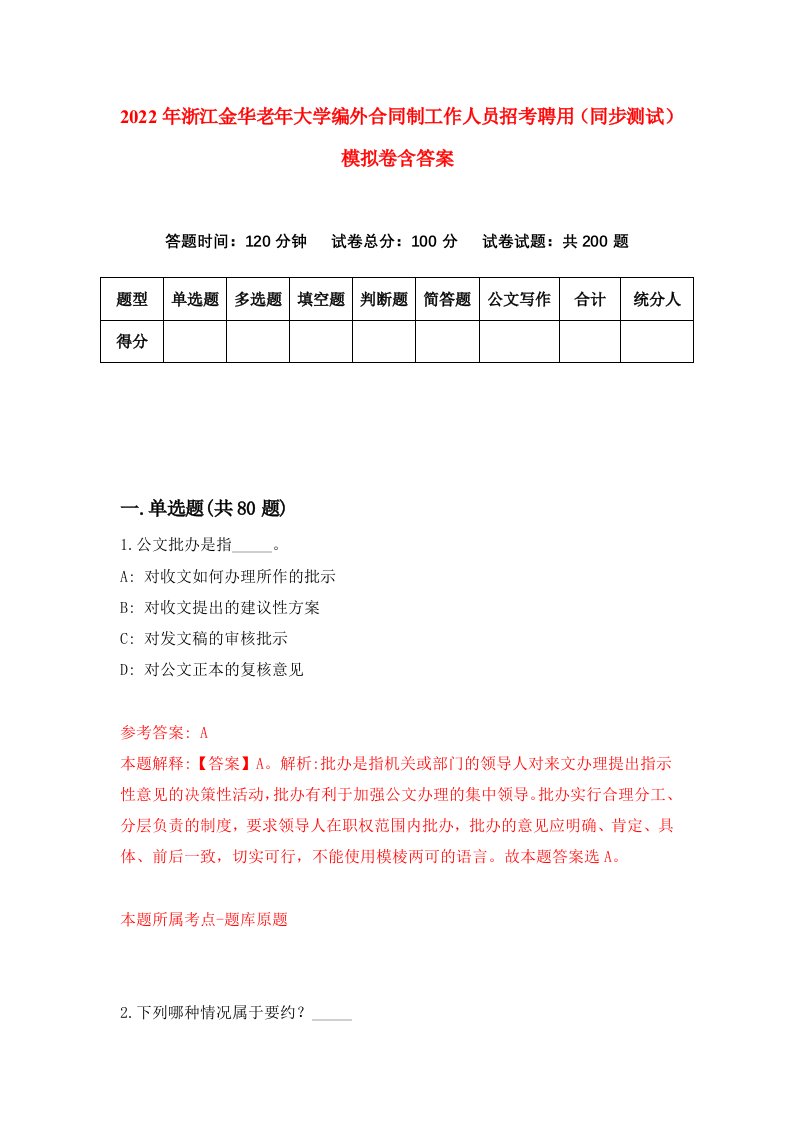 2022年浙江金华老年大学编外合同制工作人员招考聘用同步测试模拟卷含答案0