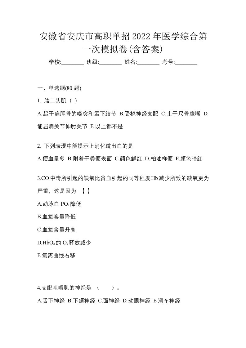 安徽省安庆市高职单招2022年医学综合第一次模拟卷含答案