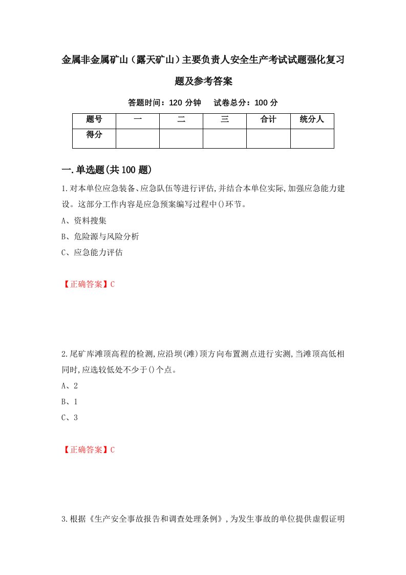 金属非金属矿山露天矿山主要负责人安全生产考试试题强化复习题及参考答案第47期