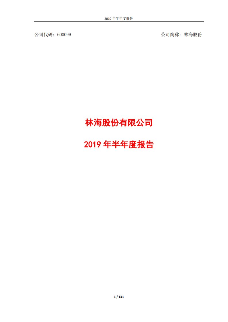 上交所-林海股份2019年半年度报告-20190823