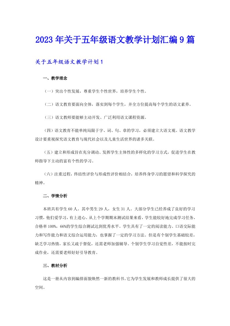 关于五年级语文教学计划汇编9篇