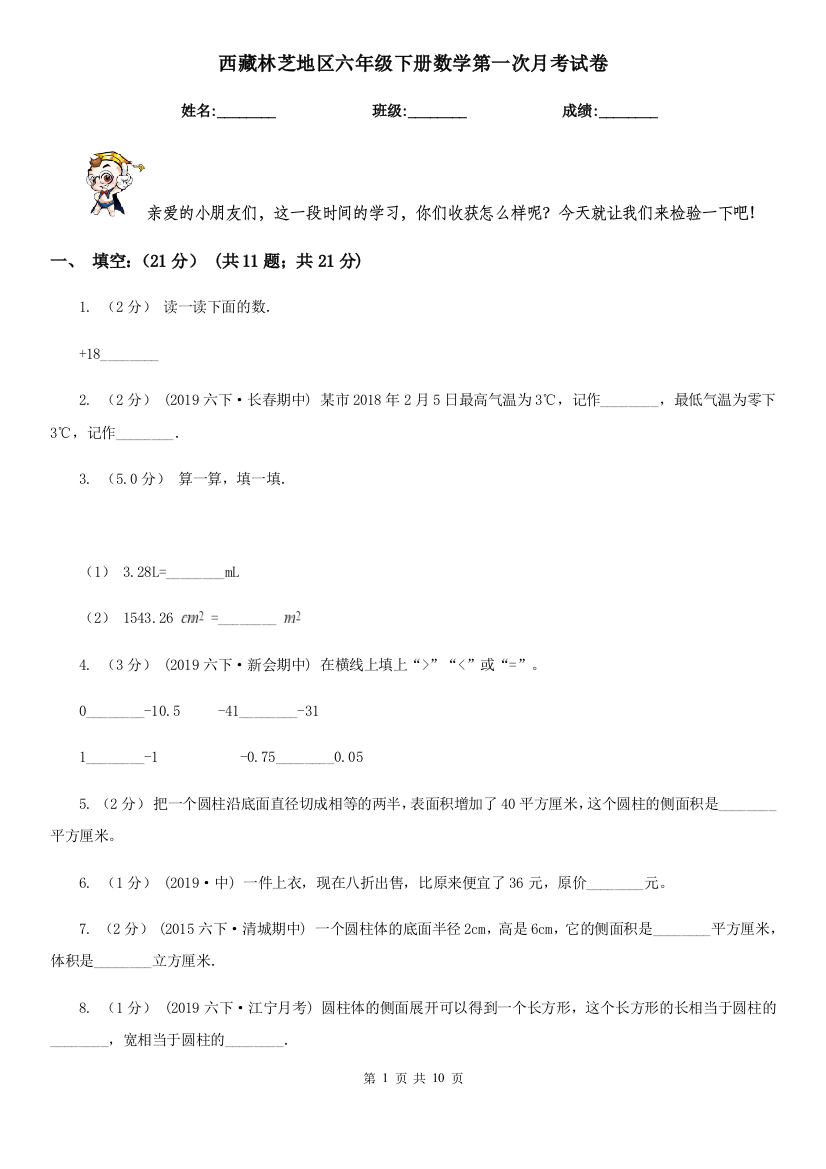 西藏林芝地区六年级下册数学第一次月考试卷