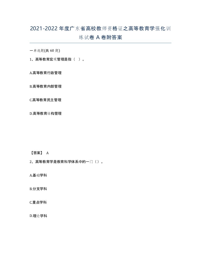 2021-2022年度广东省高校教师资格证之高等教育学强化训练试卷A卷附答案