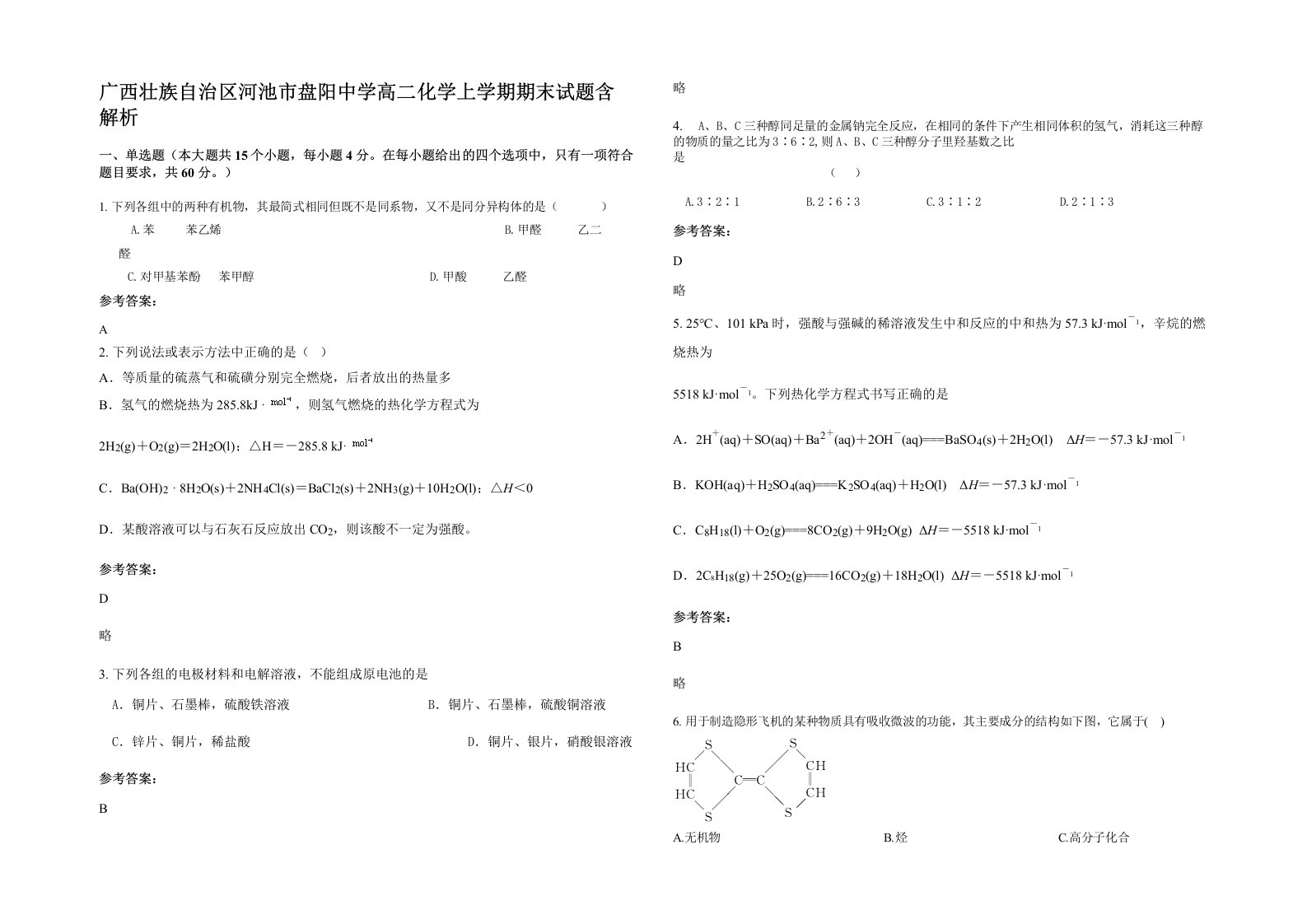 广西壮族自治区河池市盘阳中学高二化学上学期期末试题含解析