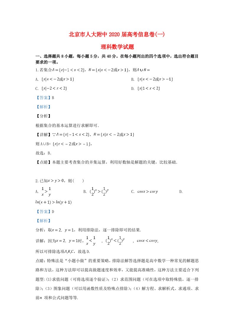 北京市人大附中2020届高考数学信息卷一理含解析通用