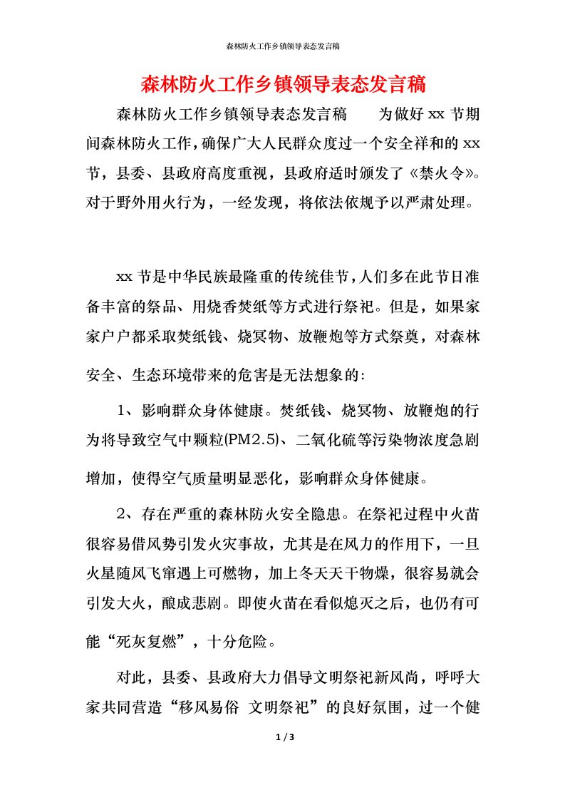 精编森林防火工作乡镇领导表态发言稿