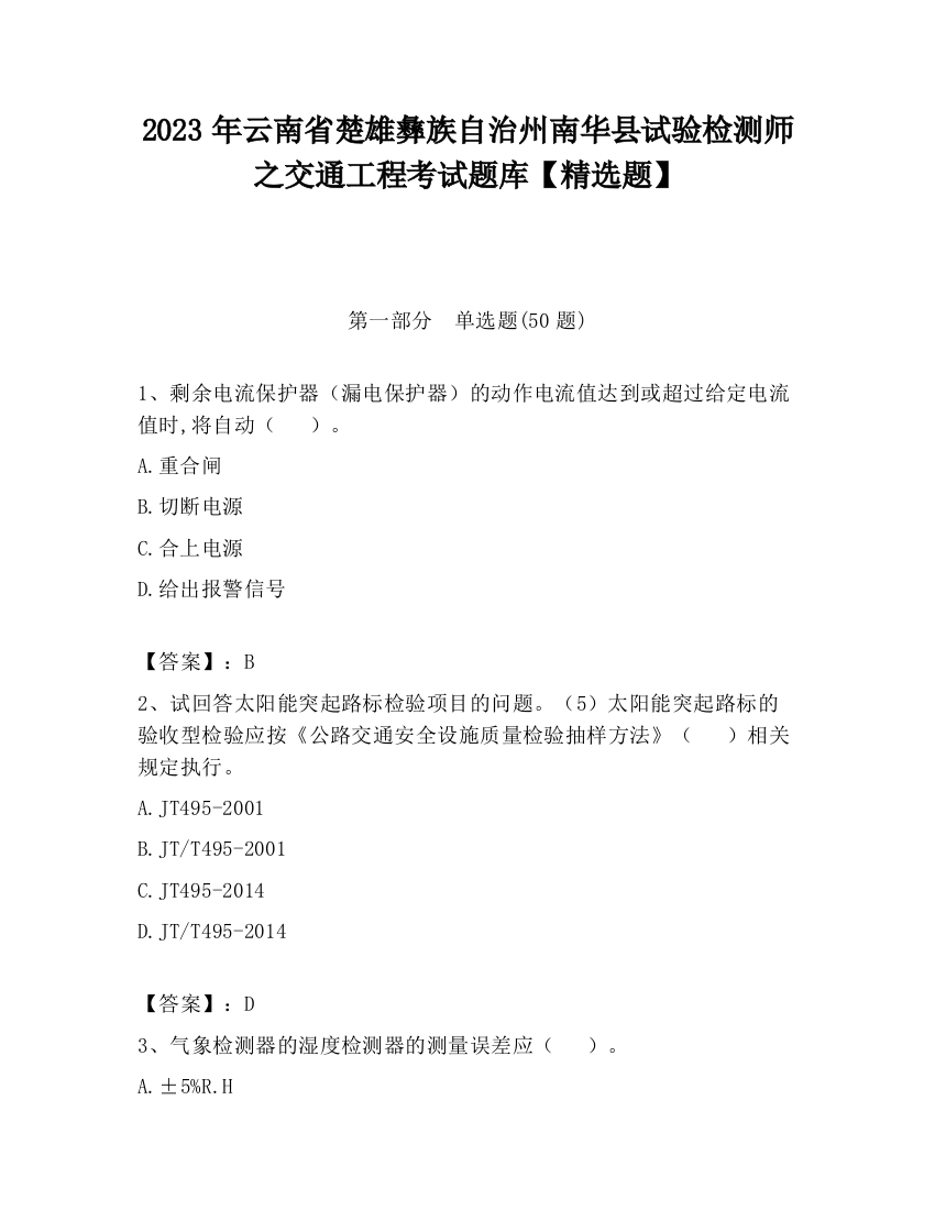 2023年云南省楚雄彝族自治州南华县试验检测师之交通工程考试题库【精选题】