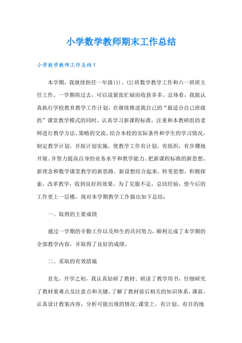 小学数学教师期末工作总结