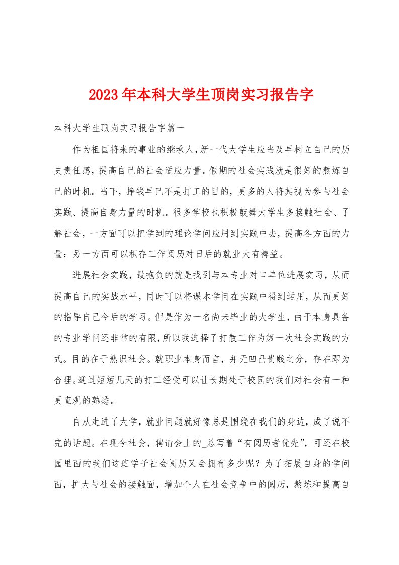 2023年本科大学生顶岗实习报告字