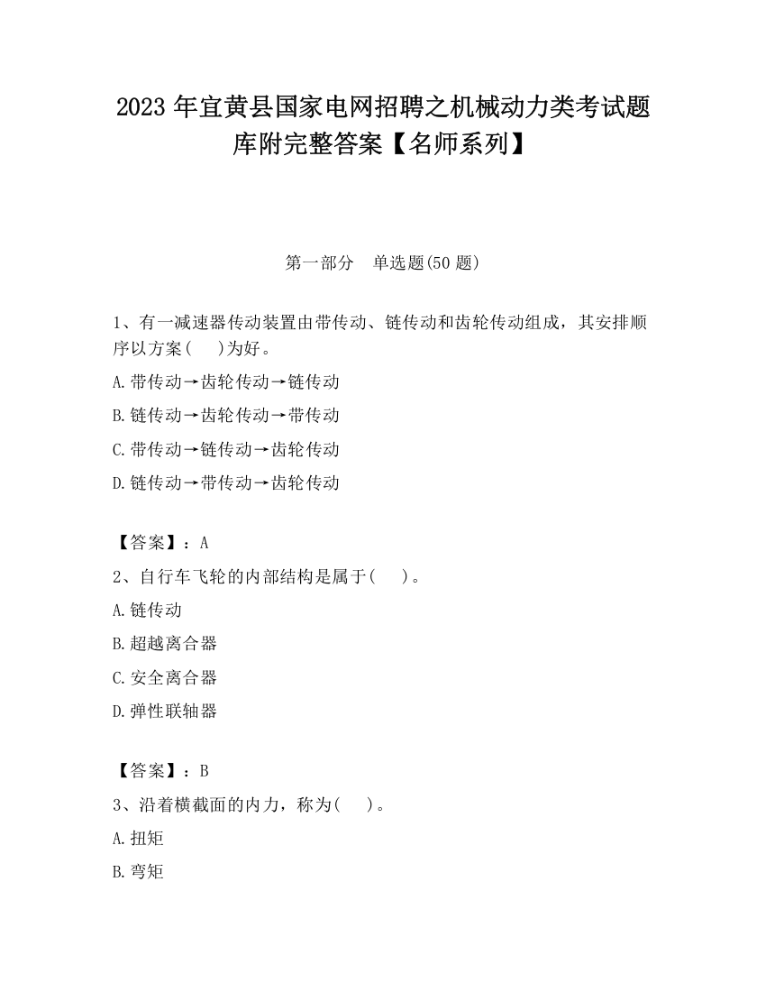 2023年宜黄县国家电网招聘之机械动力类考试题库附完整答案【名师系列】