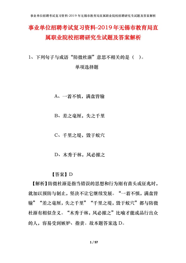 事业单位招聘考试复习资料-2019年无锡市教育局直属职业院校招聘研究生试题及答案解析