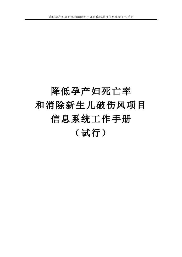 降低孕产妇死亡率和消除新生儿破伤风项目信息系统工作手册