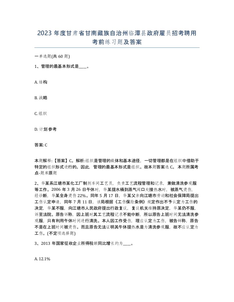 2023年度甘肃省甘南藏族自治州临潭县政府雇员招考聘用考前练习题及答案