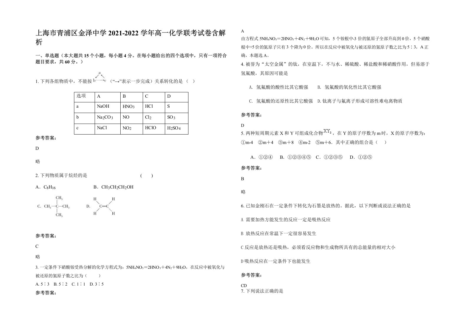 上海市青浦区金泽中学2021-2022学年高一化学联考试卷含解析