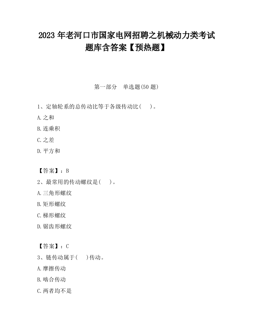 2023年老河口市国家电网招聘之机械动力类考试题库含答案【预热题】