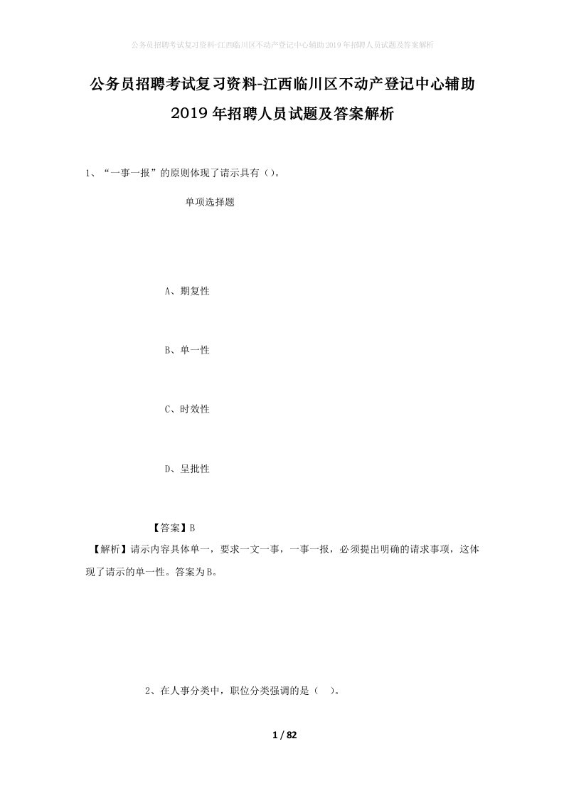 公务员招聘考试复习资料-江西临川区不动产登记中心辅助2019年招聘人员试题及答案解析