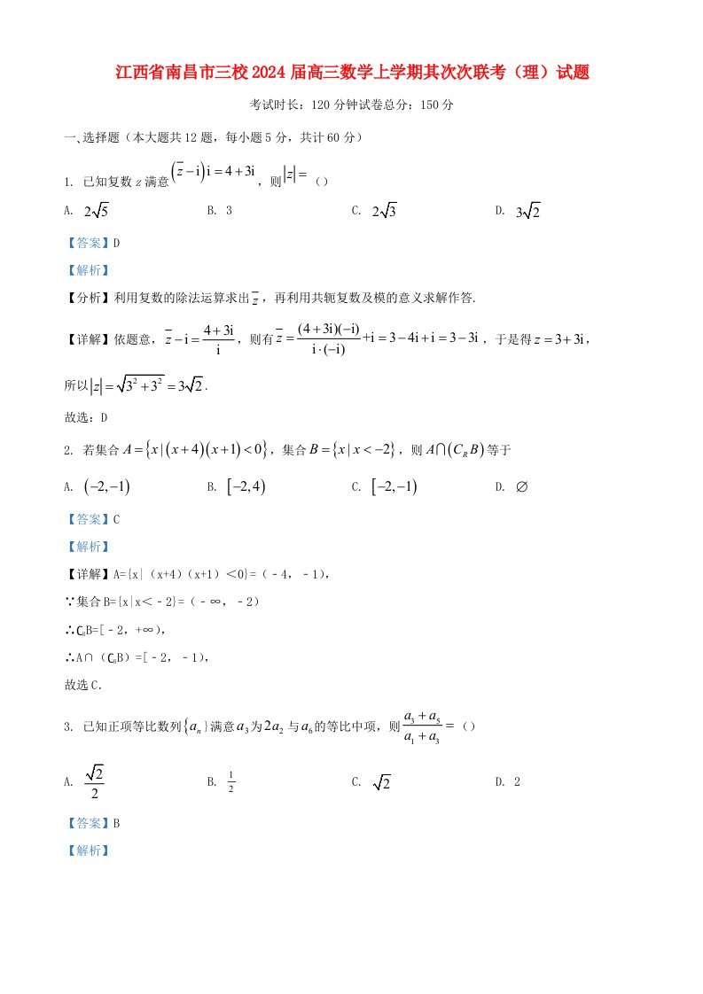 江西省南昌市三校2025届高三数学上学期第二次联考理试题含解析