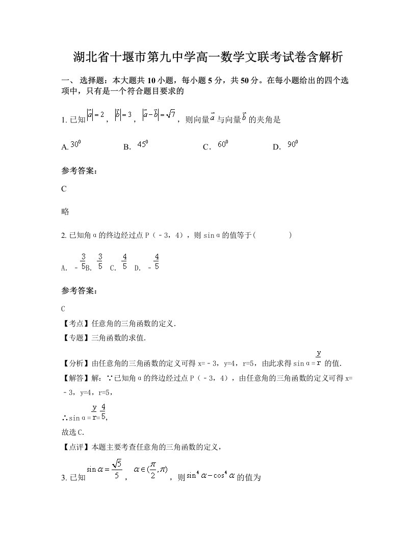 湖北省十堰市第九中学高一数学文联考试卷含解析