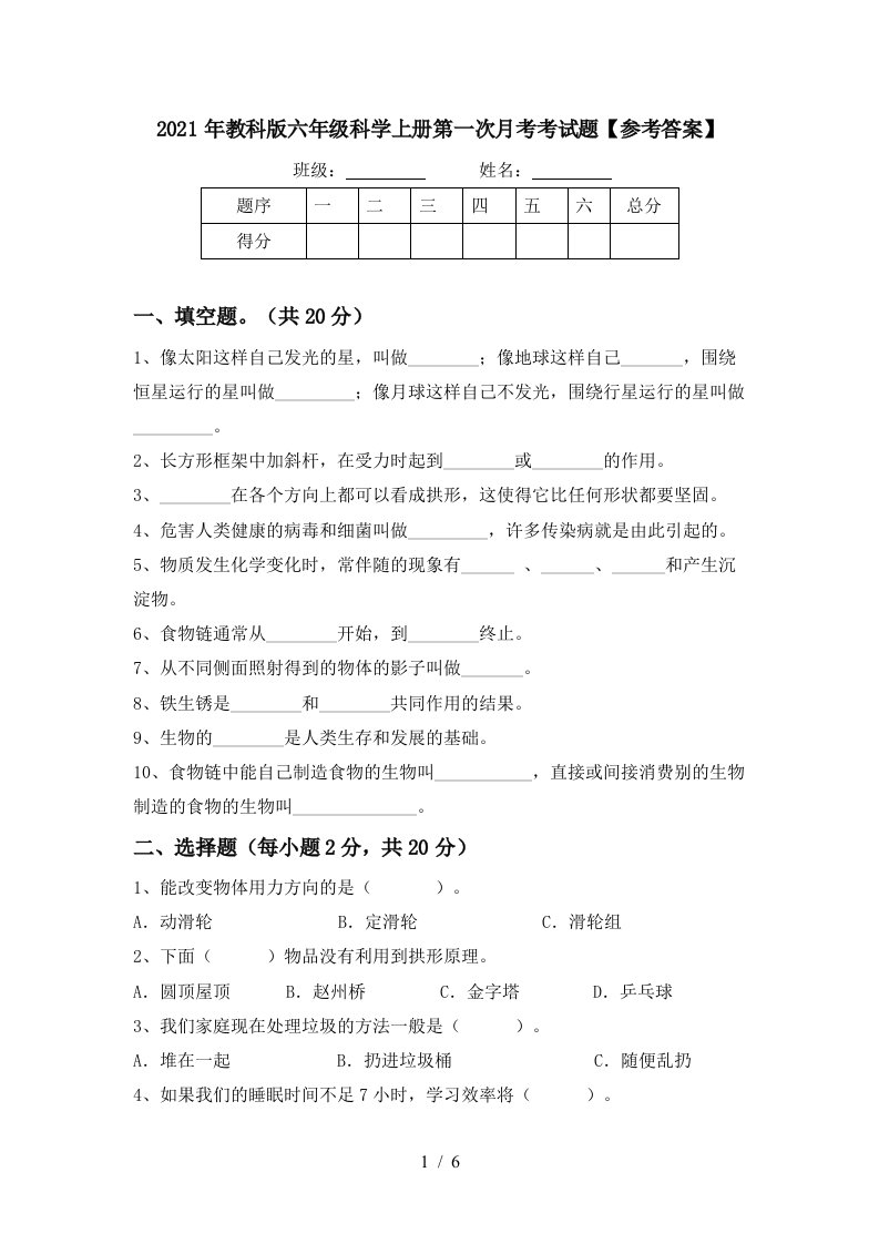 2021年教科版六年级科学上册第一次月考考试题参考答案