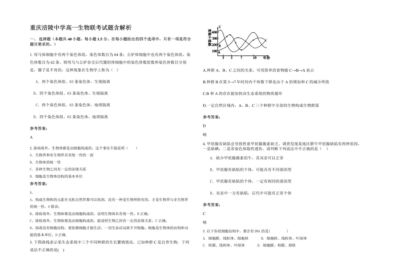 重庆涪陵中学高一生物联考试题含解析