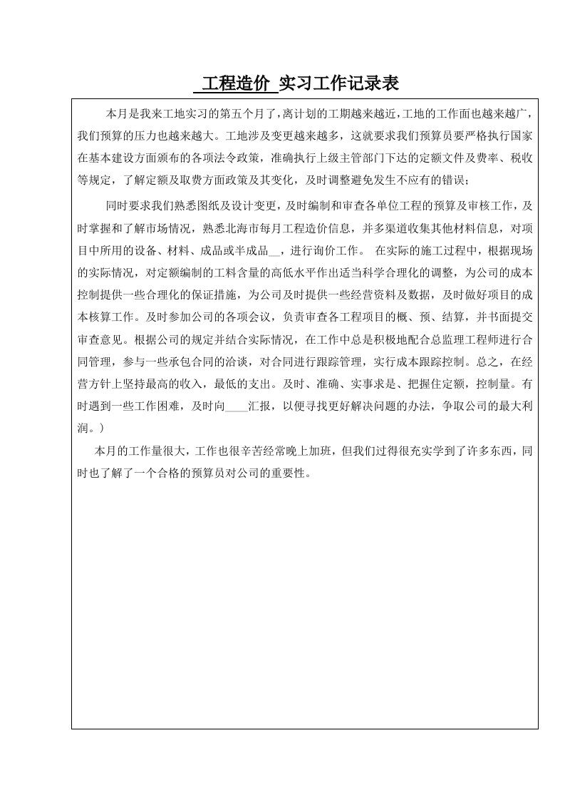 工程造价实习月报