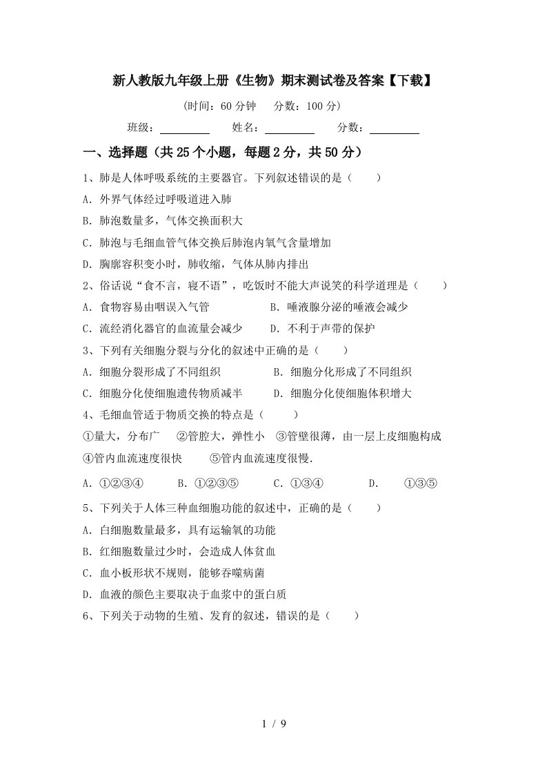 新人教版九年级上册《生物》期末测试卷及答案【下载】