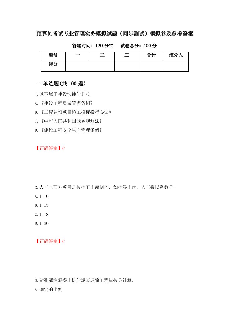 预算员考试专业管理实务模拟试题同步测试模拟卷及参考答案99