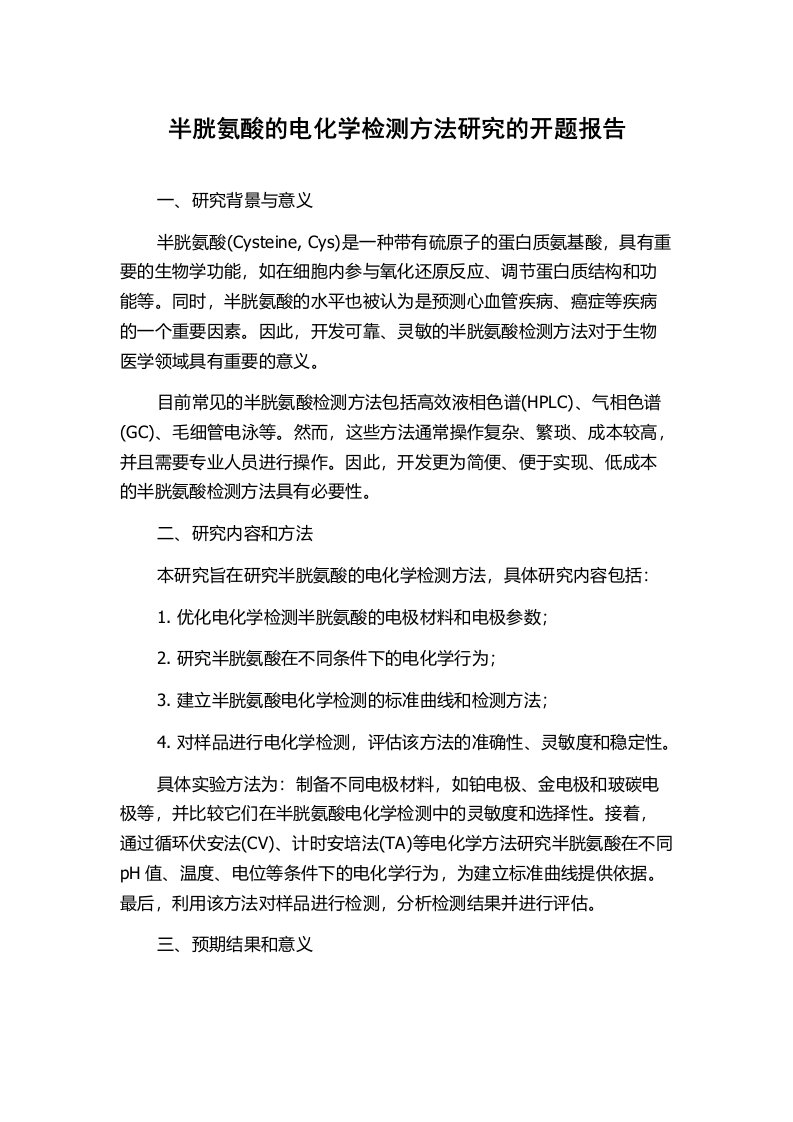 半胱氨酸的电化学检测方法研究的开题报告