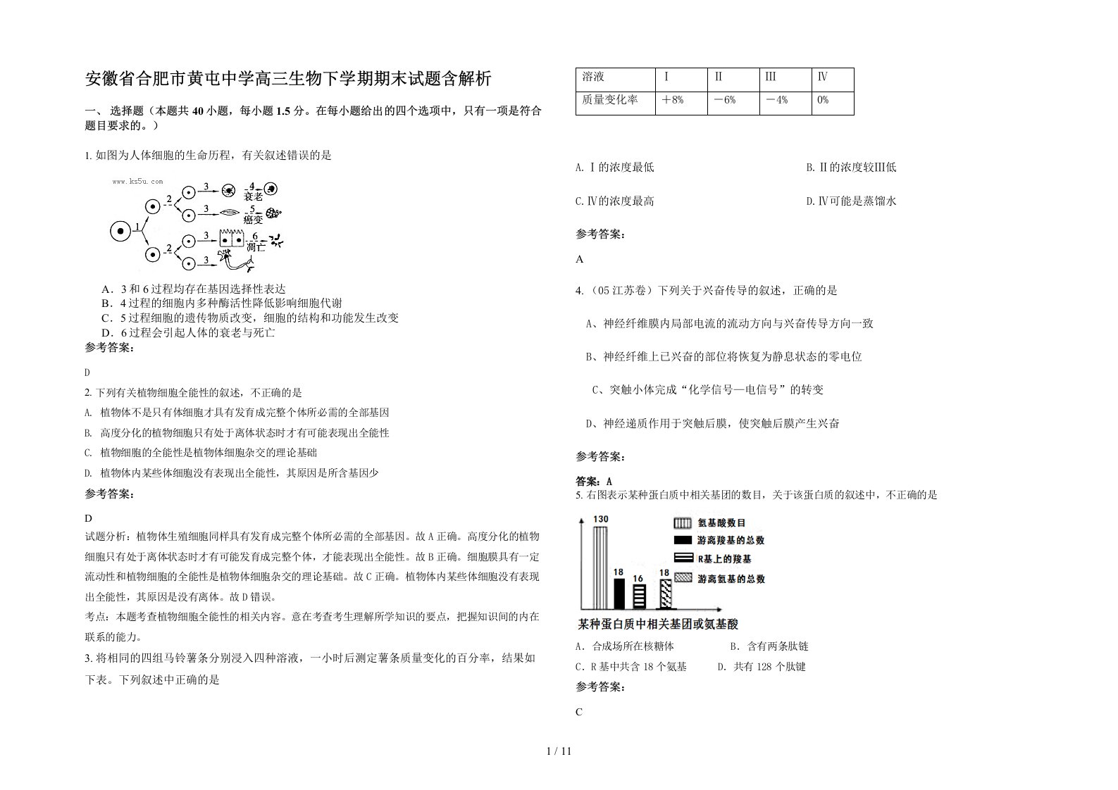 安徽省合肥市黄屯中学高三生物下学期期末试题含解析