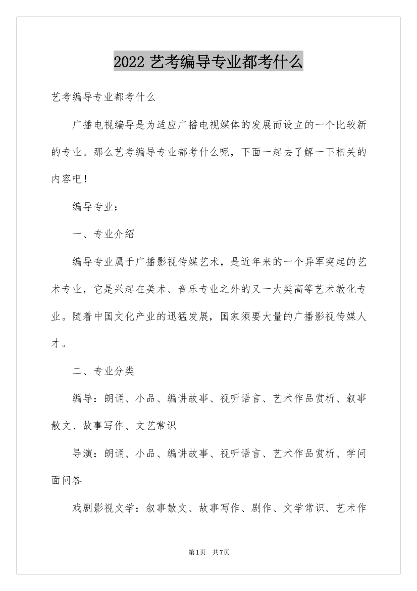 2022艺考编导专业都考什么