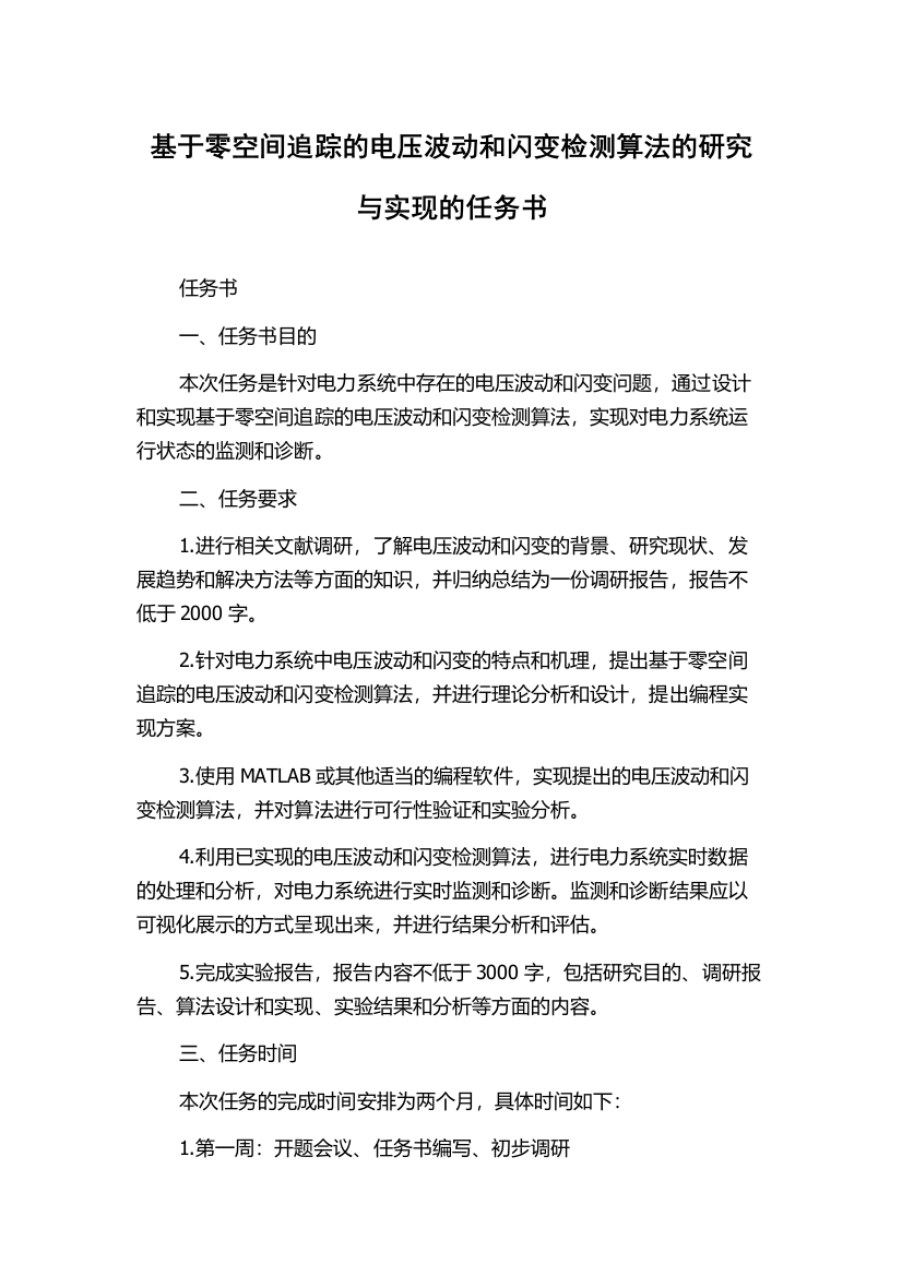 基于零空间追踪的电压波动和闪变检测算法的研究与实现的任务书