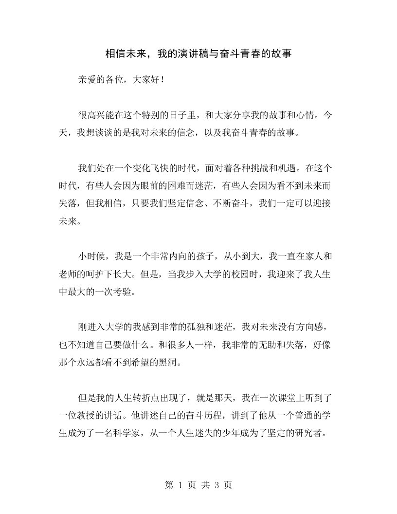 相信未来，我的演讲稿与奋斗青春的故事