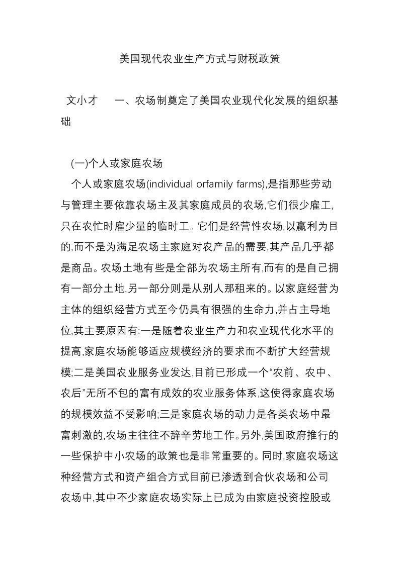 美国现代农业生产方式与财税政策