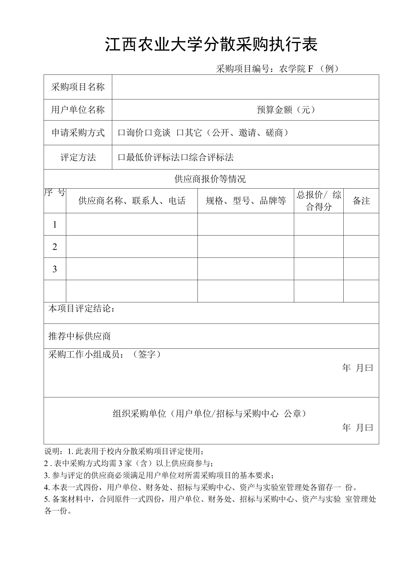 江西农业大学分散采购执行表