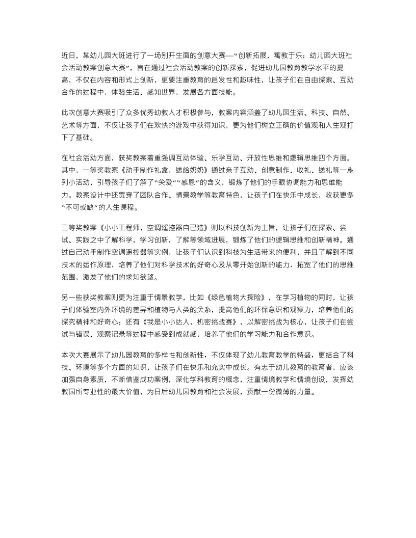 创新拓展，寓教于乐：幼儿园大班社会活动教案创意大赛