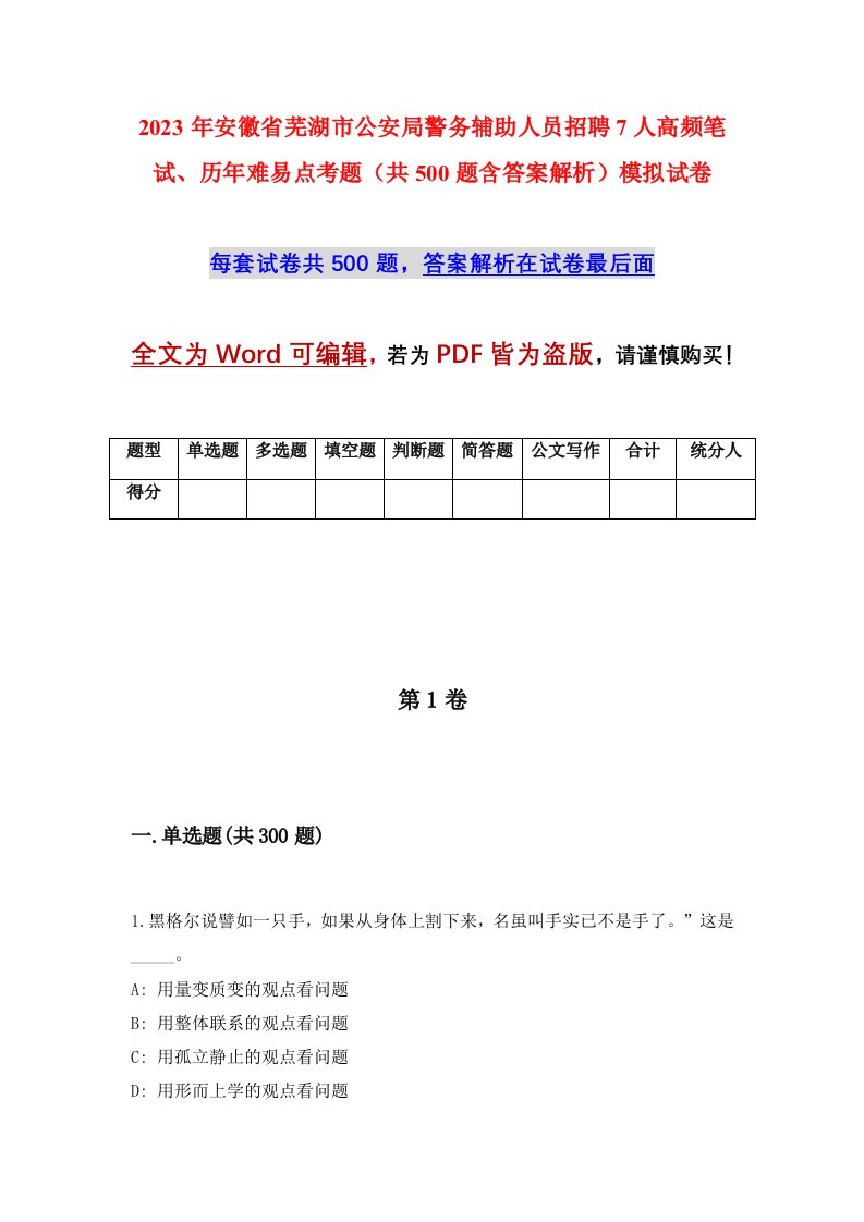 2023年安徽省芜湖市公安局警务辅助人员招聘7人高频笔试历年难易点考题共500题含答案解析模拟试卷