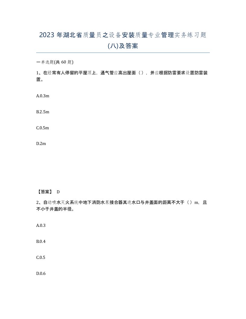 2023年湖北省质量员之设备安装质量专业管理实务练习题八及答案