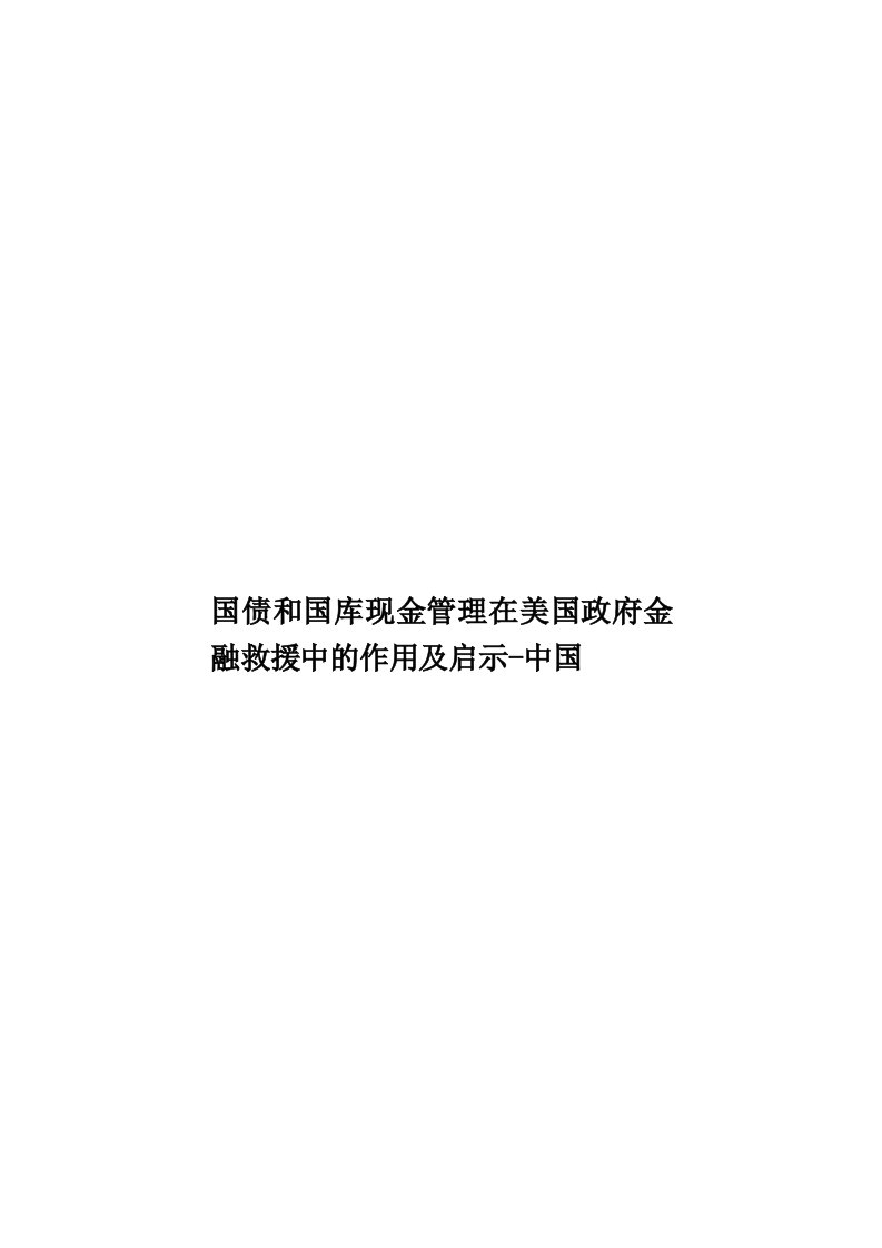 国债和国库现金管理在美国政府金融救援中的作用及启示中国模板