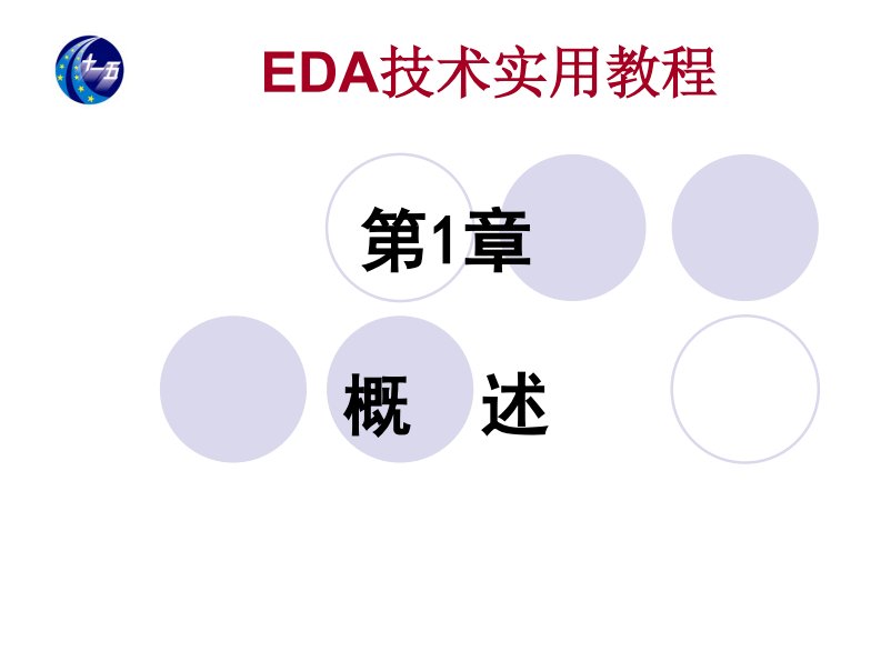 EDA技术实用教程—VHDL版(第四版)