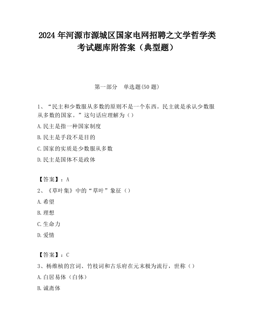 2024年河源市源城区国家电网招聘之文学哲学类考试题库附答案（典型题）