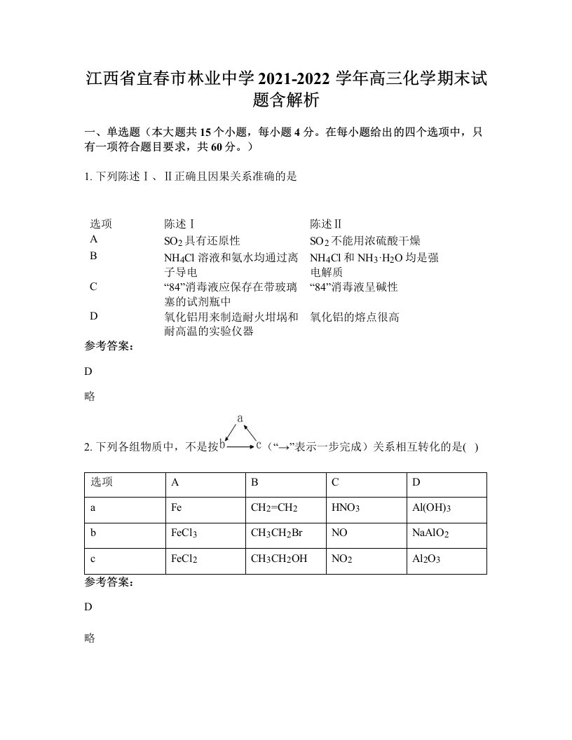 江西省宜春市林业中学2021-2022学年高三化学期末试题含解析