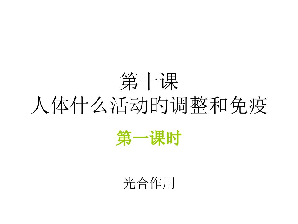 高二生物光合作用公开课获奖课件百校联赛一等奖课件