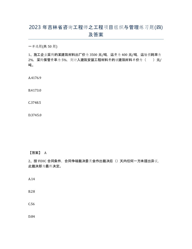 2023年吉林省咨询工程师之工程项目组织与管理练习题四及答案