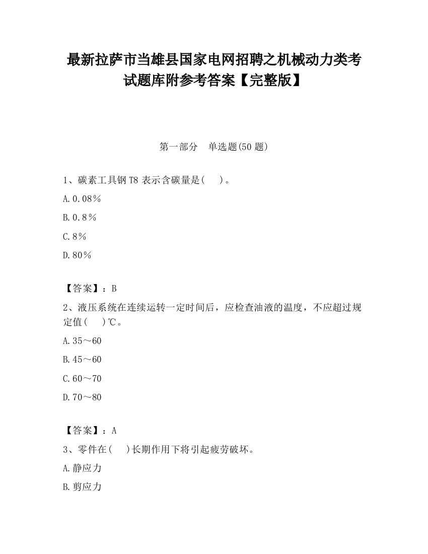 最新拉萨市当雄县国家电网招聘之机械动力类考试题库附参考答案【完整版】