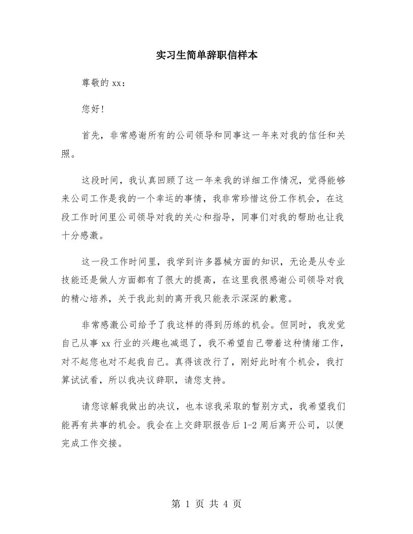 实习生简单辞职信样本