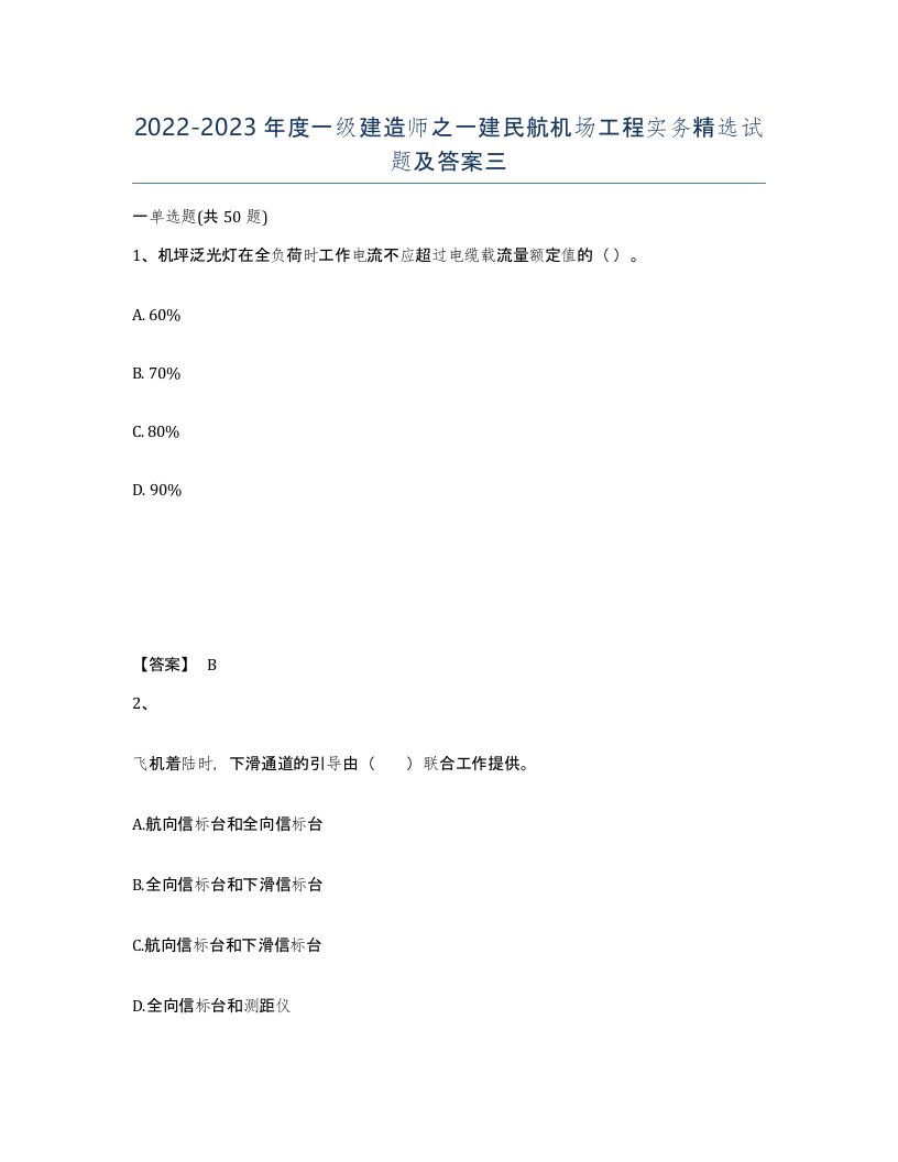 20222023年度一级建造师之一建民航机场工程实务试题及答案三