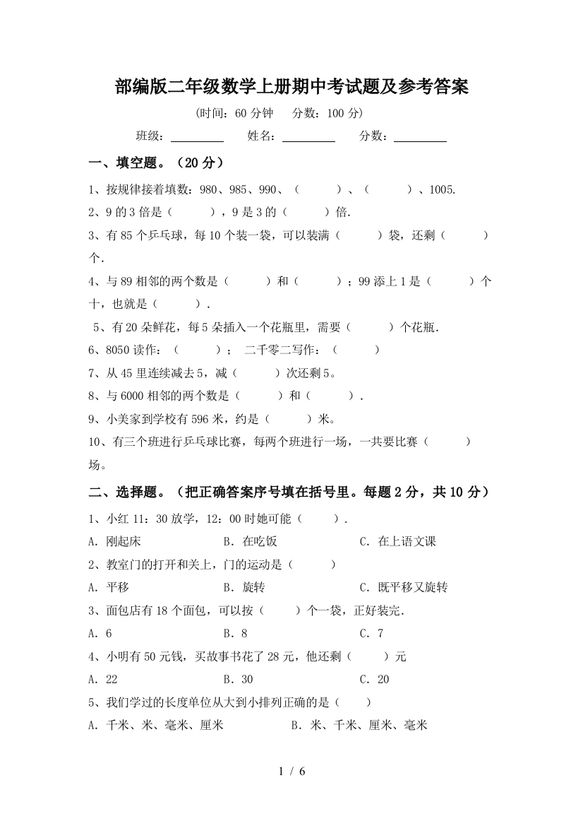 部编版二年级数学上册期中考试题及参考答案